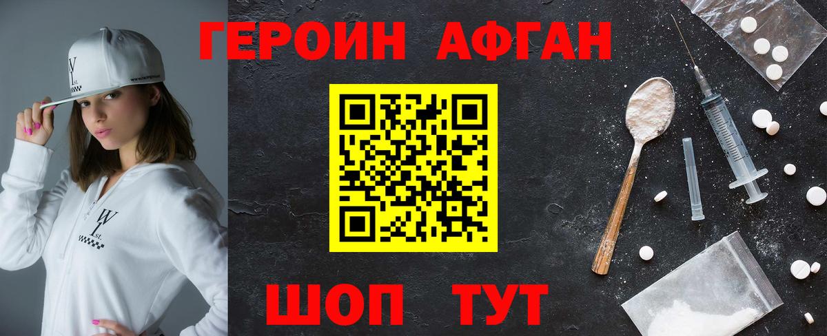 ГЕРОИН афганец Учалы
